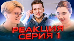 Реакция Закрытая школа Сезон 1 Серия 1