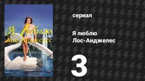 Я люблю Лос-Анджелес 3 серия «Своя среди своих» (сериал, 2025)