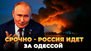 СРОЧНО - Россия идет за Одессой