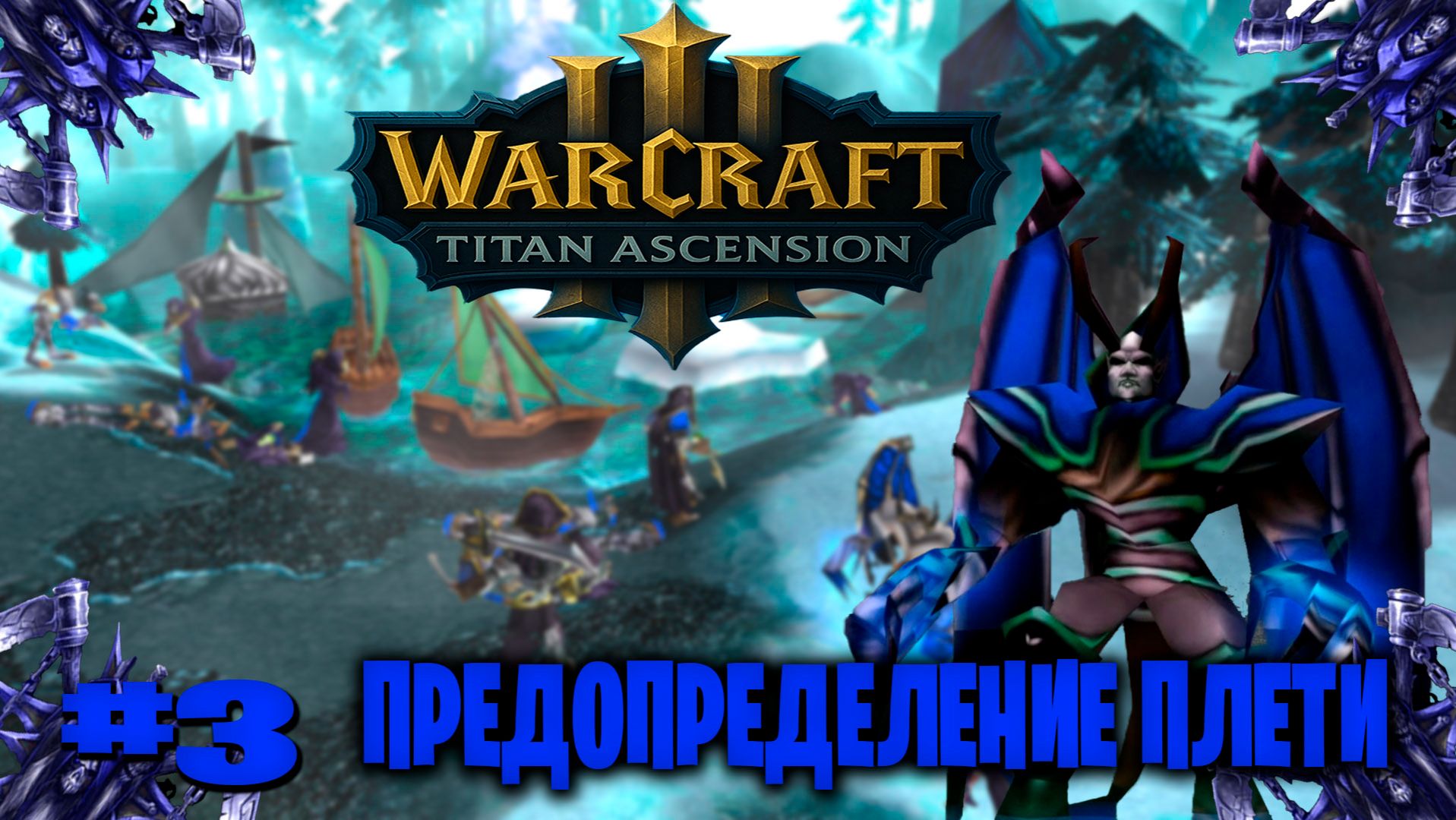 Warcraft 3 Предопределение плети прохождение Ледяной шторм► часть # 3 смотреть онлайн