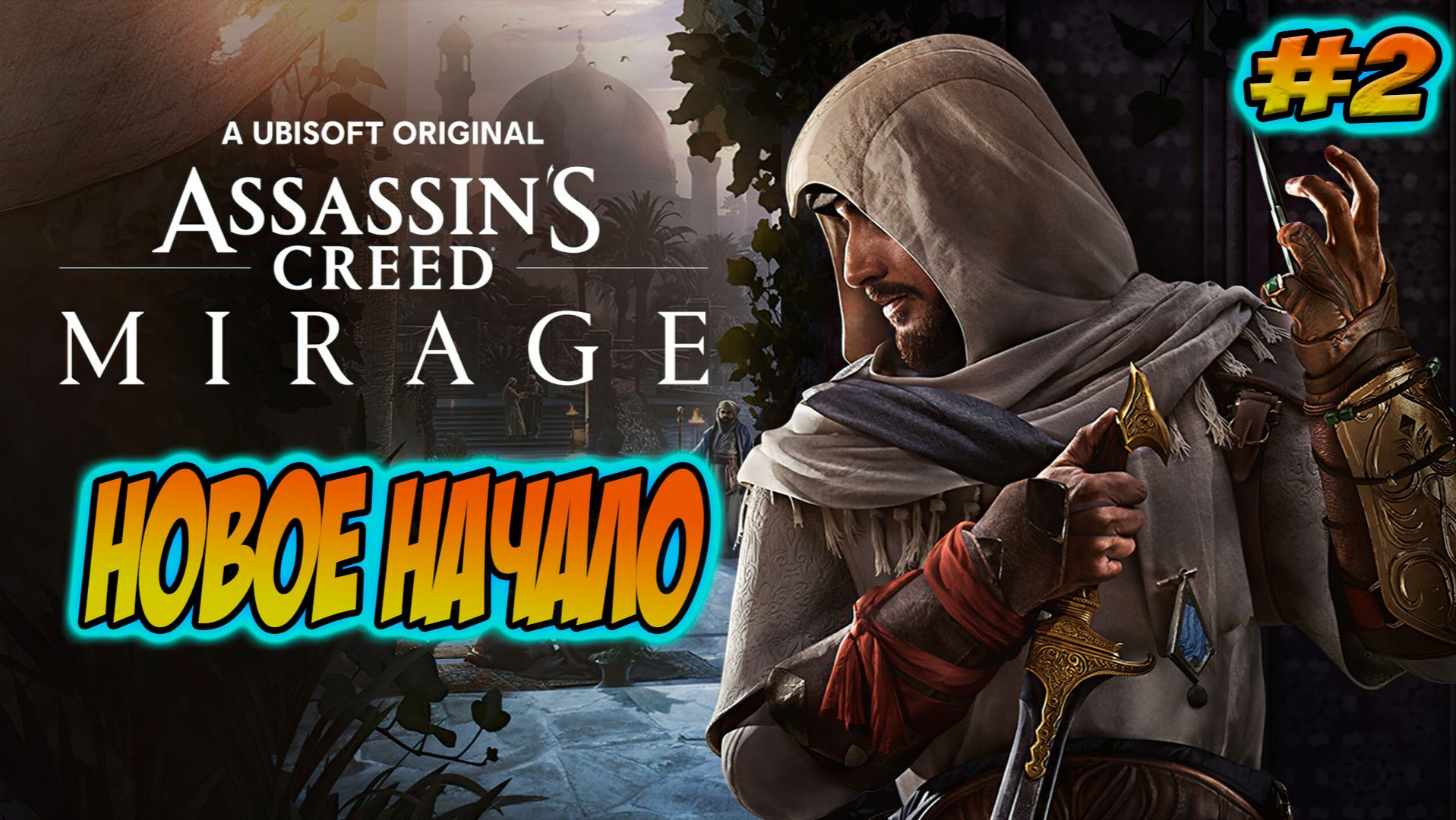 Прохождение Assassin′s Creed Mirage #2 Новое Начало #assassinscreed #ubisoft #games
