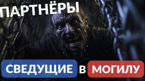 Эти партнёры сведут в могилу