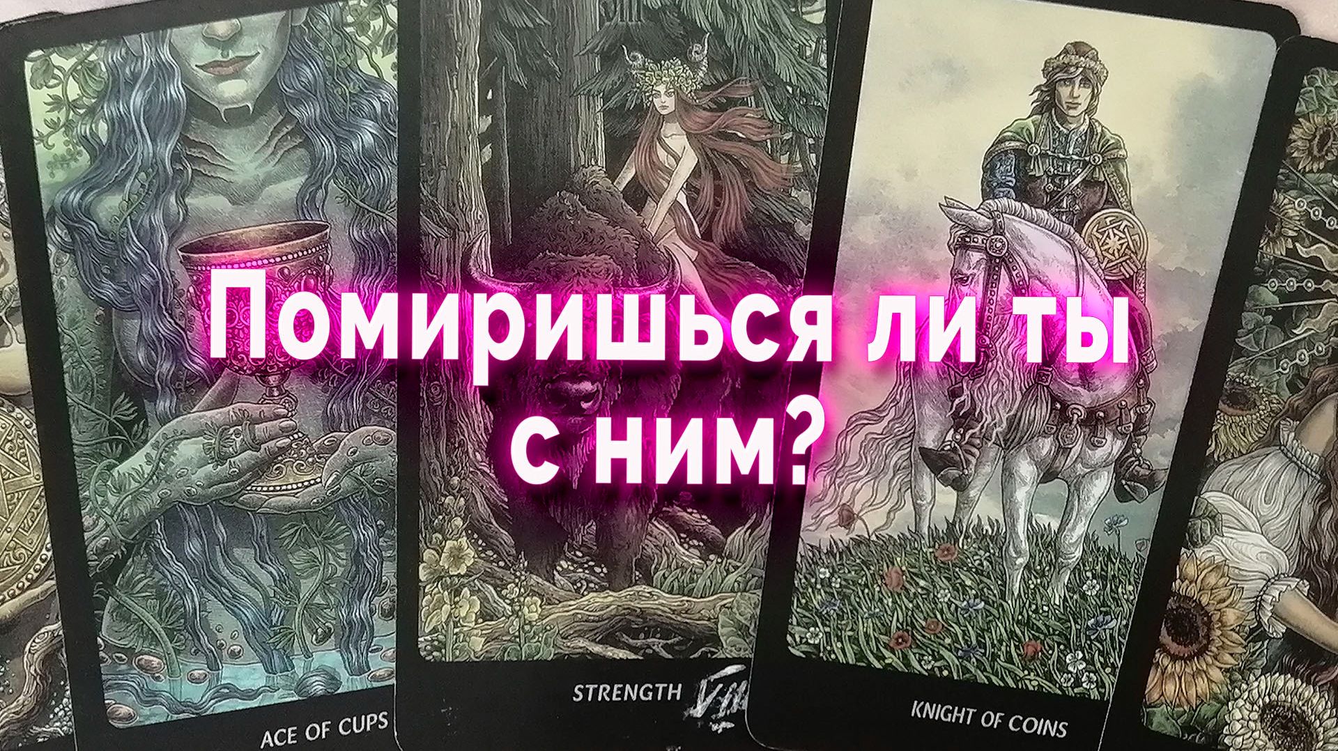 Точка ли? Помиришься ли ты с ним? Таро Гадание Расклад