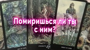 Точка ли? Помиришься ли ты с ним? Таро Гадание Расклад