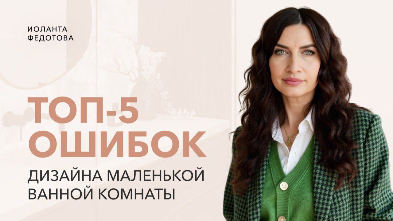 Не делай так! ТОП-5 ошибок в дизайне маленькой ванной комнате. Дизайн ванной смотреть онлайн