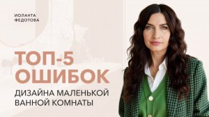 Не делай так! ТОП-5 ошибок в дизайне маленькой ванной комнате. Дизайн ванной