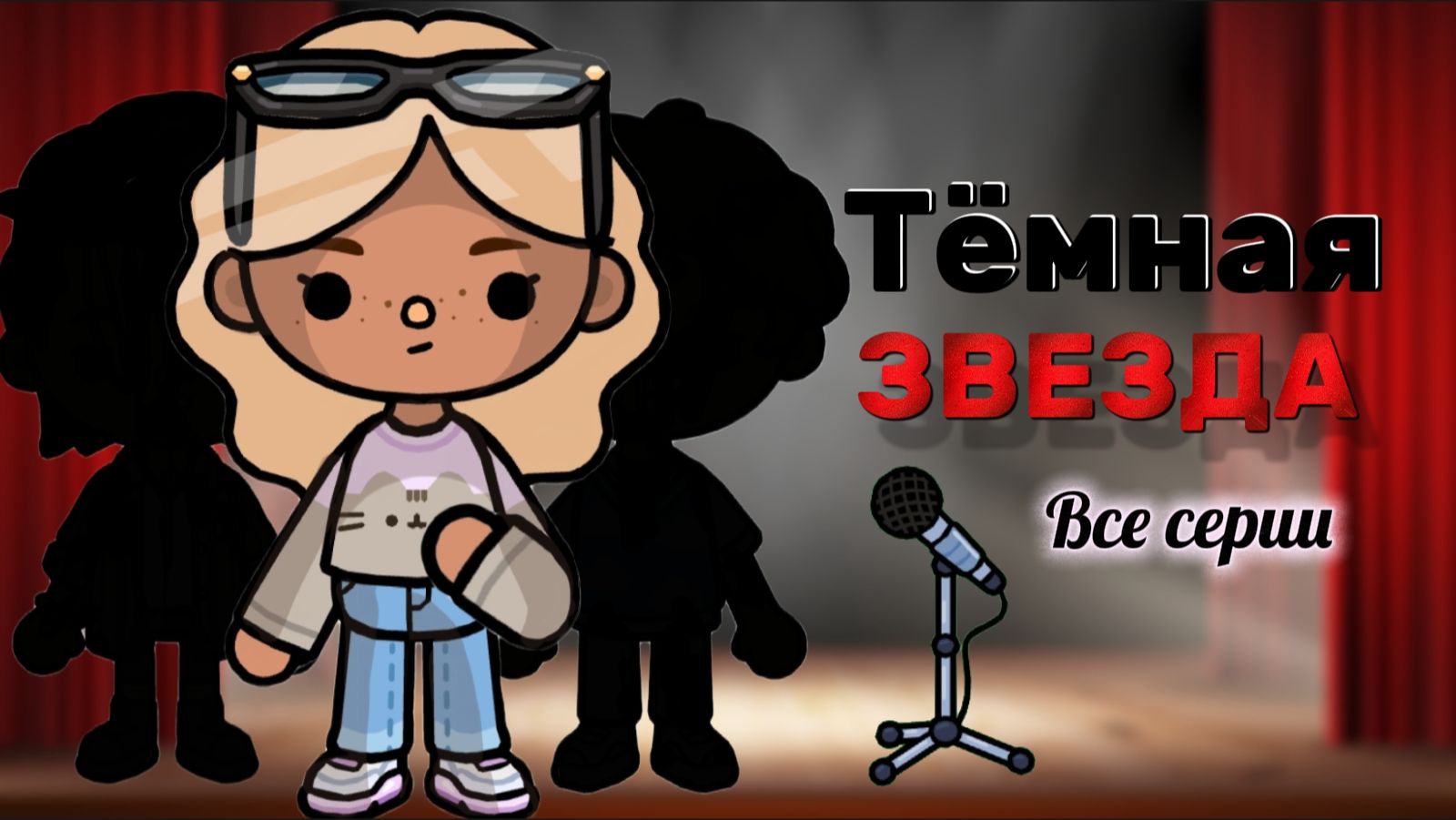 ТЁМНАЯ ЗВЕЗДА ВСЕ СЕРИИ  ⭐🖤 Milli Toca / Toca Boca / Toca World / тока бока / Милли тока / сериал