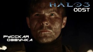 HALO 3 ODST Фильм РУССКАЯ ОЗВУЧКА