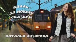 ВДАЛЬ ЗА НОВОЙ СКАЗКОЙ✨ Наталья Дозорова (стихи: Владимир Курочкин, музыка: Наталья Дозорова)