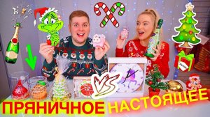 ПРЯНИЧНОЕ Против НАСТОЯЩЕГО  Новый ЧЕЛЛЕНДЖ НА НОВЫЙ ГОД 2019 Challenge