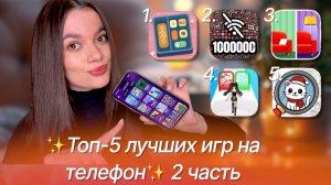 ТОП-5 ЛУЧШИХ ИГР НА ТЕЛЕФОН! ЧАСТЬ 2