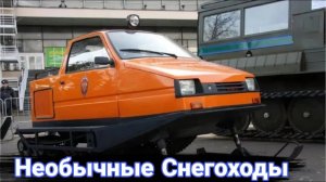 Самые необычные снегоходы и для чего они были построены.