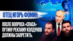 Отец Игорь Фомин: После вопроса «Спаса» Путину рекламу колдунов должны запретить. / СПАС-СТРИМ