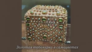 Бриллиантовая кладовая Эрмитажа и ночной Санкт Петербург.