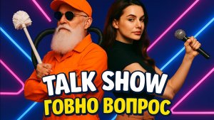Говно Вопрос | Ток Шоу #говновоз Rutube | 0 episode |