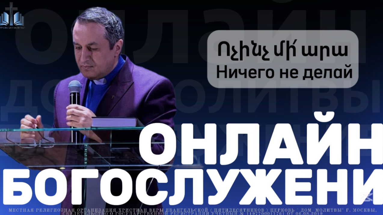 Ոչինչ մի՛ արա | Ничего не делай | ПРОПОВЕДУЕТ Акоп Гумашян 21.12.2025