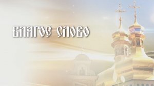 МОЩНАЯ МОЛИТВА ПОКАЯНИЯ И БЛАГОДАРНОСТИ - ОЧИСТИ ДУШУ И СЕРДЦЕ.