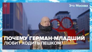 Почему режиссер Алексей Герман-младший любит ходить пешком по Москве? | Это Москва