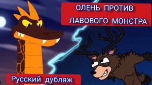 ОЛЕНЬ ПРОТИВ ОГНЕННОГО ДРАКОНА !!! РУССКИЙ ДУБЛЯЖ МУЛЬТФИЛЬМЫ НА РУССКОМ !!!