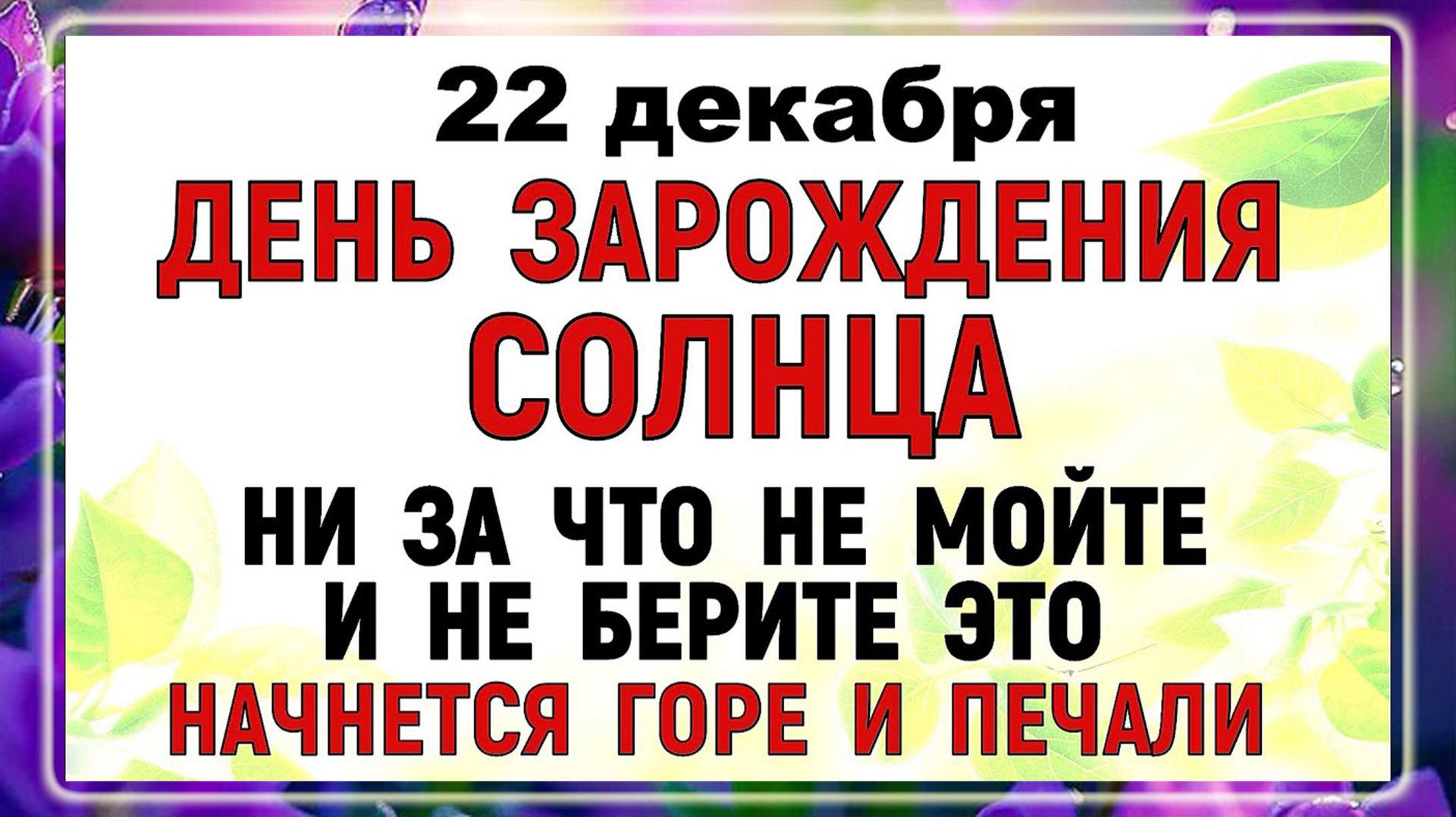 22 декабря - День Анны. Что нельзя делать 22 декабря? Народные традиции и приметы. смотреть онлайн