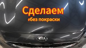 Сделаем без покраски #pdr