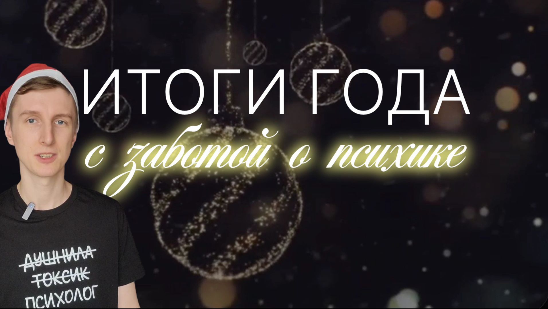 Как подводить ИТОГИ ГОДА с заботой о себе смотреть онлайн