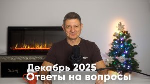 Ответы на вопросы. Декабрь 2025.