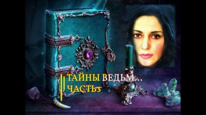 ТАЙНЫ  ВЕДЬМ...ЧАСТЬ 3...