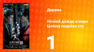 Ночной дождь в мире Цзянху подобен сну 1 серия