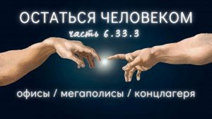 6.33.3. Любовь и послушание. Нелюбящий - не поймет. Устав, обряд, помощь. Отказ от гнева - не невроз