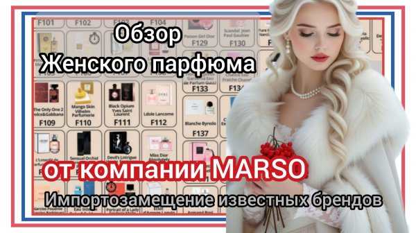 Описание женского парфюма от компании MARSO.