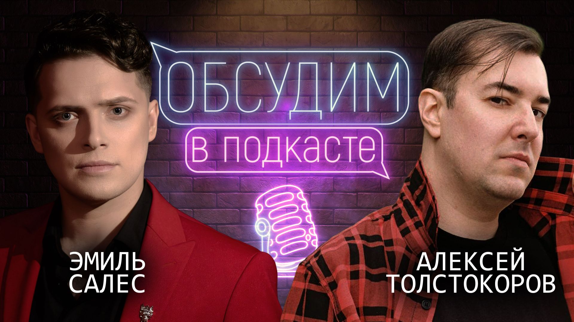 Шоу «Хвост Дракона» | Эмиль Салес и Алексей Толстокоров | Обсудим в подкасте #3