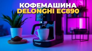 Как работает кофемашина DeLonghi EC890 – первые впечатления