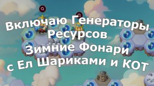 Хроники Хаоса Включаю и Улучшаю Генераторы ресурсов - Зимние Фонари с Елочными Шариками и Камнями ОТ