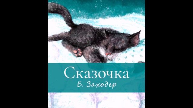 Сказочка смотреть онлайн