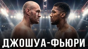 🛑 Энтони Джошуа - Тайсон Фьюри | Прогноз на бой