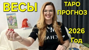 ВЕСЫ 2026: ТАРО Прогноз на 2026 Год! Главные события года по месяцам 🔮 Расклад который всё изменит!