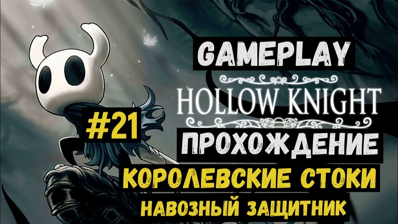 Королевские стоки. Навозный защитник / Hollow Knight / Прохождение / Gameplay / #21 смотреть онлайн