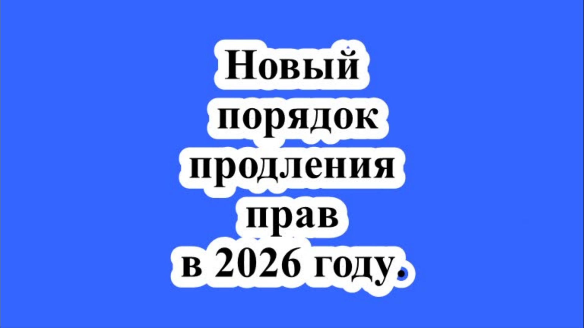 Новый порядок продления прав в 2026 году. смотреть онлайн