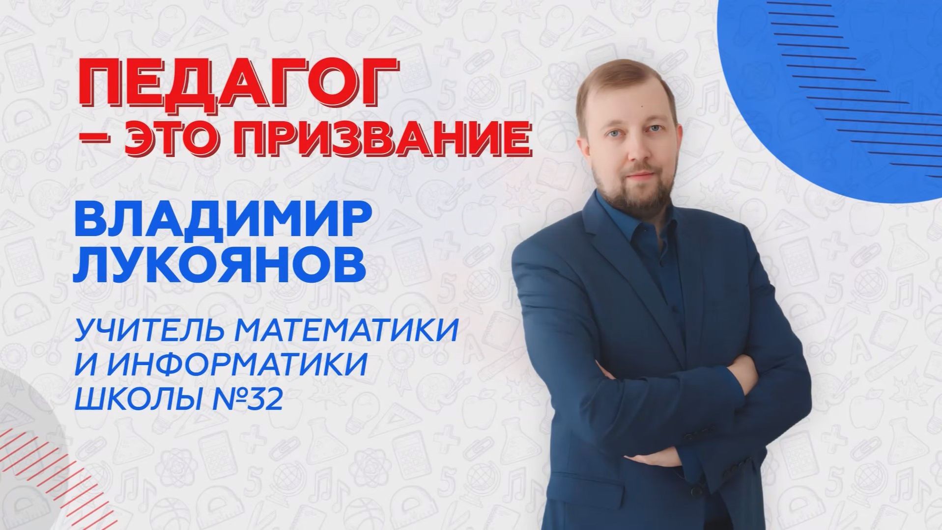 В рубрике «Педагог – это призвание» — учитель математики и информатики школы №32 Владимир Лукоянов смотреть онлайн