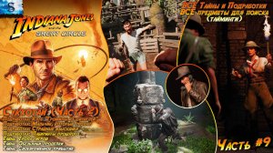 Indiana Jones and the Great Circle прохождение #9 ☉ ВСЕ Тайны, Подработки и предметы (тайминги)