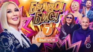 Шоу "Браво! Бис!" на НТВ 7 выпуск от 20 декабря 2025 г. Кто победил и прошел в финал?