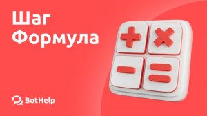 Подробная видео-инструкция, как работать с шагом «Формула» в BotHelp