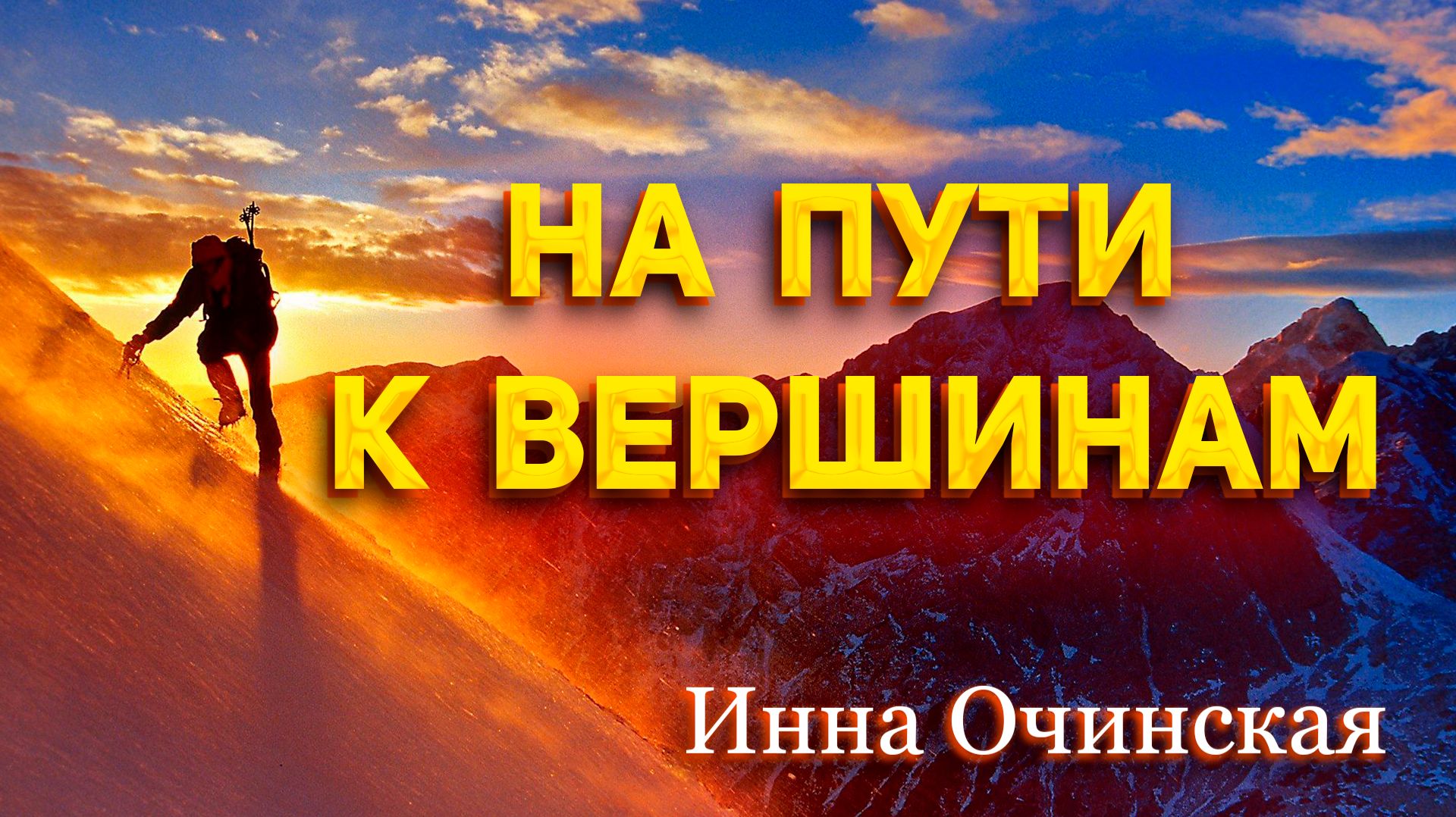 Инна Очинская - На пути к вершинам