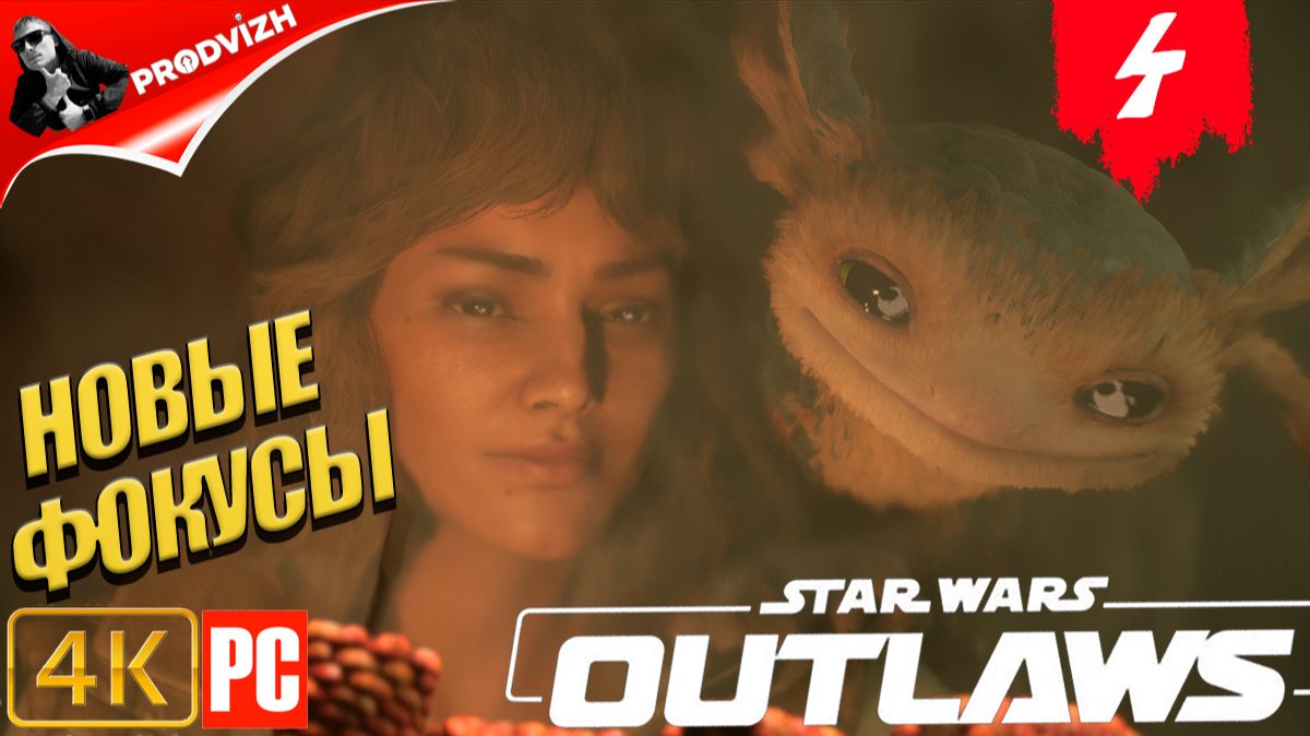 Star Wars Outlaws ║ #4 НОВЫЕ ФОКУСЫ ║ Звёздные войны. Преступники смотреть онлайн