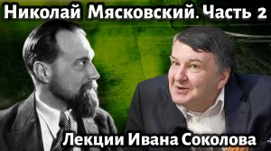Лекция 204. Николай Мясковский. Часть 2. | Композитор Иван Соколов о музыке.