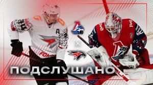 ПОДСЛУШАНО: ВСЁ НА КОМАНДУ | Матч «Локомотив» — «Авангард» | Буше против Хартли | КХЛ 2025/26