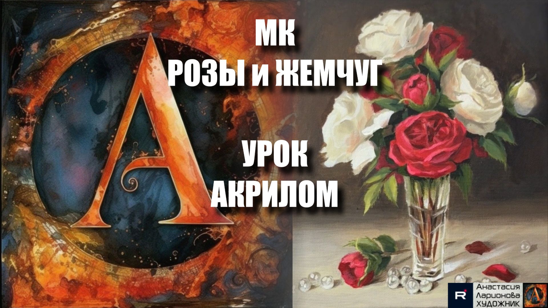 Розы в вазе элегантный НАТЮРМОРТ🥀🏺 | урок акрилом | Рисуем под музыку 🎵 | АртГейм МК смотреть онлайн