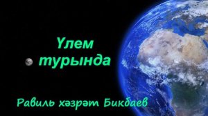 Үлем турында | Җомга вәгазе | Равиль хәзрәт Бикбаев
