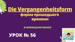 die Vergangenheitsform форма прошедшего времени